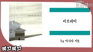 아사다 지로 『러브레터』ㅣ북끄북끄