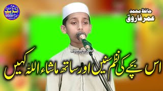 Beautiful Nazam amazing voice by Hafiz Muhammad Umar Farooq @ShaheenIslamicStudio128