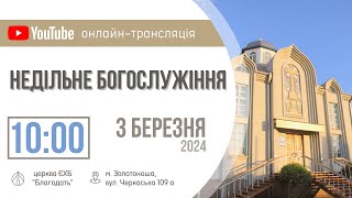 Недільне Богослужіння 03.03.2024