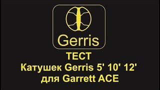 ТЕСТ Катушек Gerris 5 10 12 для Gerret ACE