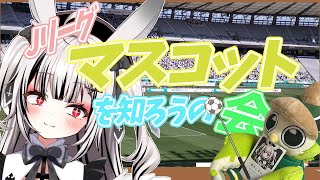 【#サッカー 】Jリーグマスコットを知ろうの会⚽【堕天しすた/ハコネクト】