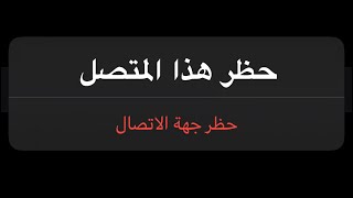 طريقة حظر الارقام للايفون بدون برامج | IPhone