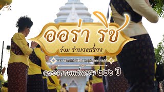 บอสยุ้ย รำบวงสรวงที่ศาลหลักเมือง จ.ขอนแก่น | Aura Rich Thailand