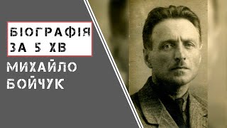 Михайло Бойчук | Біографія | Цікаві факти |