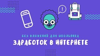 Заработок в интернете без вложений