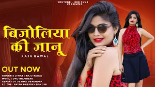 Bijoliya Ki Janu | बिजोलिया की जानु | Singer Raju Rawal | New Rajasthani Dj Song