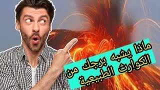 ماذا يشبه برجك من الكوارث الطبيعية