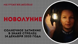 СОЛНЕЧНОЕ ЗАТМЕНИЕ 14.12.2020 В СТРЕЛЬЦЕ / Гороскоп для всех знаков Зодиака