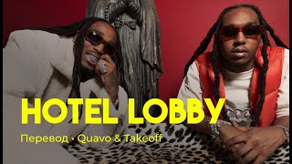 Quavo & Takeoff - HOTEL LOBBY (rus sub; перевод на русский)