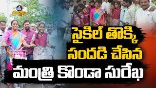 సైకిల్ తొక్కి సందడి చేసిన మంత్రి కొండా సురేఖ | Minister Konda Surekha Distributed Bicycles | Mic Tv