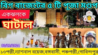 একঝলকে ঘাটালের ৫ টি আকর্ষণীয় বিগ বাজেটের পূজা মণ্ডপ পরিদর্শন ||  Durga Puja 2024 || Ghatal News