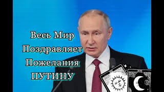 Путина Поздравляет Весь Мир! Что желает Мир Путину?