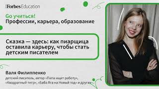 Сказка – здесь: как пиарщица оставила карьеру, чтобы стать детским писателем // Валя Филиппенко