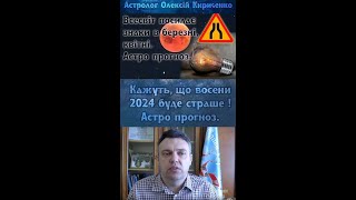 Почали казати, що восени 2024 буде страшне. Ядерний удар, 3 світова війна ? Чи справдиться ?