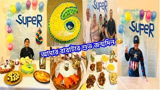 আমার একমাত্র রাজপুত্রের শুভ জন্মদিন 🥳🎂  |My Son's 6th Birthday Celebration| Shanzi