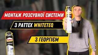 Майстер Pattex: Монтаж розсувної системи.