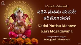 Natisi Nutisu Manave Karimogadavana | With Lyrics