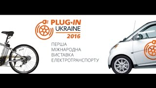 Первая всеукраинская выставка электротранспорта Plug-In Ukraine 2016 в Киеве (вид с улицы)