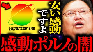 『24時間テレビ』この番組は、感動の押し売り...安い感動しか分からない人達へ、障がい者の感動的な番組についてどう思う？【岡田斗司夫 / サイコパスおじさん / 人生相談 / 切り抜き】