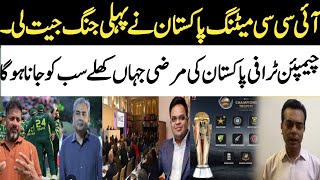 Pakistan Won Icc meeting battle | Champion trophy pakistan india media report reaction