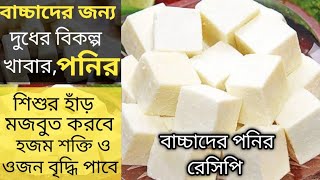 Baby Food Recipe/Paneer Recipe For Baby/বাচ্চাদের জন্য ঘরে তৈরি পনির রেসিপি/বাচ্চাদের খাবার রেসিপি