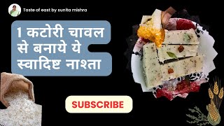 Rice cake breakfast | 1 कटोरी चावल से बनाये ये स्वादिष्ट नाश्ता