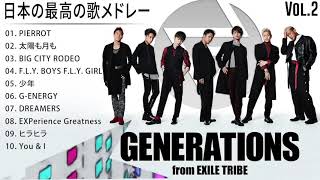 GENERATIONS シングルコレクションVoI 2 人気曲 JPOP BEST ヒットメドレー 邦楽 最高の曲のリスト