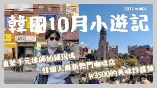 [韓國] 明洞當地人排爆的新炸美咖啡店 | 南大門配眼鏡 | 廣藏市場裸飯捲 | onion 新開的街邊店 | 千元律師事務所怎麼去 | 新發現W3500超好吃炸醬麵 - 202210