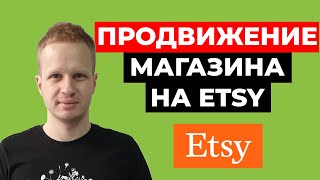 Продвижение на Etsy 2021. Как продавать на Этси для новичков. Продажи и продвижение магазина на Etsy