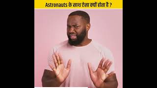 Astronaut धरती पे चल क्यों नहीं पाते ? #shorts