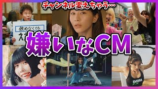 【有益2ch】見てられない…チャンネル変えるレベルで嫌いなCM！【ガールズちゃんねる】