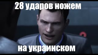 28 ударів ножем на украинском