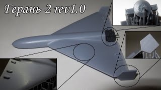 Герань-2 1/35 подробный обзор от проекта до изделия.