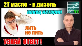 Двухтактное масло в дизель - конец исследований. Последний шанс и мой вердикт - добавлять или нет.