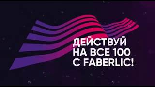 ПОЛУЧИ 100 000 руб. в Подарок от FABERLIC