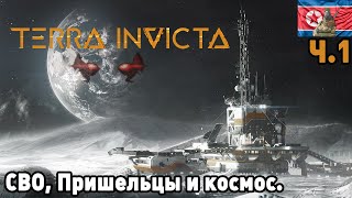 СВО и пришельцы в Terra invicta. Часть 1.