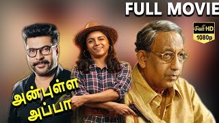 Anbulla Appa-அன்புள்ள அப்பா Tamil Dubbed Movie | Mammootty | Sasikala | TVNXT