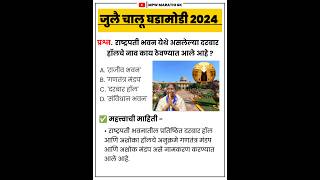 July 2024 Monthly Current Affairs in marathi | Current Affairs 2024 Marathon | July Month | MPW GK