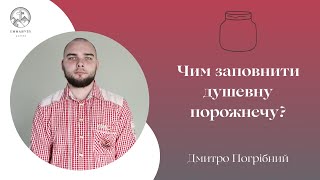 "Чим заповнити душевну порожнечу?" | Дмитро Погрібний | Проповідь