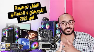 تجميعة جيمنج و مونتاج 2021