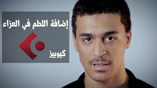 كيف تضيف لطمة العزاء في برنامج لـ (( كيوبيز )) _ Cubase