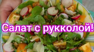 Нежный, сочный салат с рукколой! #299