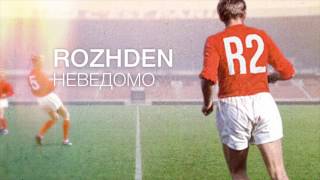 ROZHDEN - Неведомо (Official Audio)