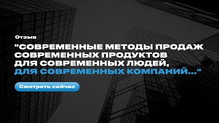 Отзыв после интенсива Евгения Орлана "Мастер личных продаж" - Тимофей Попов