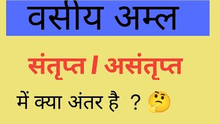 संतृप्त और असंतृप्त वसीय अम्ल में क्या अंतर है  ? 🤔 Saturated fatty acid & unsaturated fatty acids