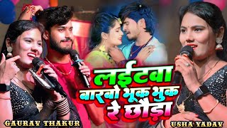 गौरव ठाकुर उषा यादव | लईटवा बारबो भूक भुक रे छौडा | #Gaurav Thakur #Usha Yadav Superhit Stage Show