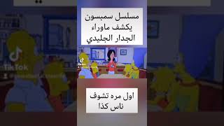 ماذا يوجد خلف الجدار الجليدي ؟ - مسلسل عائلة سيمبسون  the simpsons  يكشف ما يوجد خلف الجدار