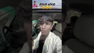 #comedy #krishnayadav #krishnayadav858 #maithilicomedy2024 #bhojpuricomedy #manimirajvines #bihar