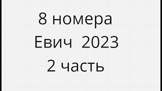 8 номера Сборник Евича 2023 2 часть