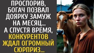 Проспорив, богач позвал доярку замуж на месяц… А спустя время, конкурентов ждал огромный сюрпри